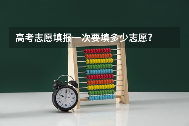 高考志愿填报一次要填多少志愿?