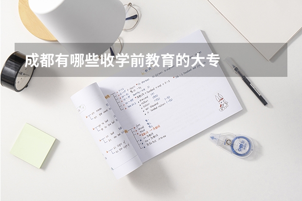 成都有哪些收学前教育的大专