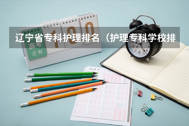 辽宁省专科护理排名（护理专科学校排名）