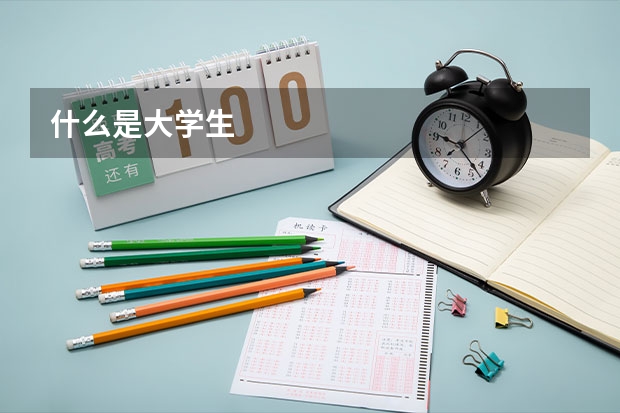 什么是大学生