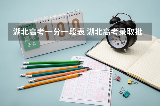 湖北高考一分一段表 湖北高考录取批次时间