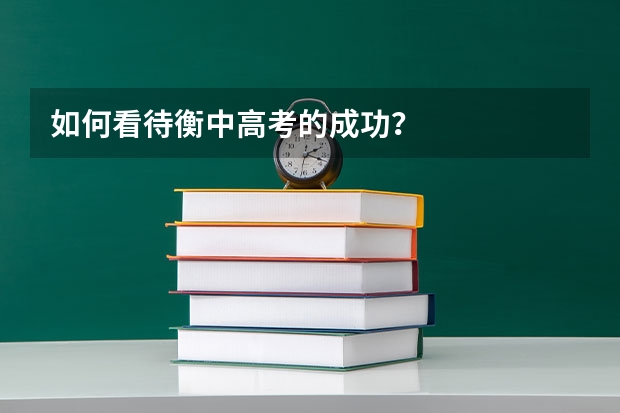 如何看待衡中高考的成功？