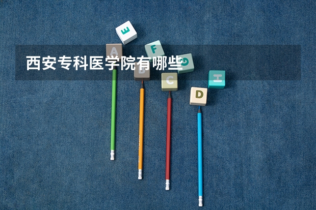 西安专科医学院有哪些