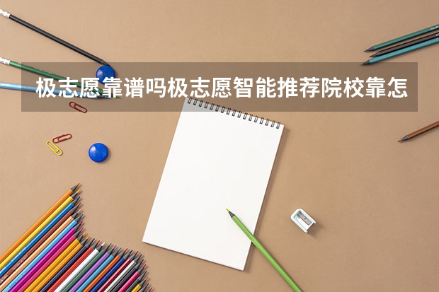 极志愿靠谱吗极志愿智能推荐院校靠怎么样
