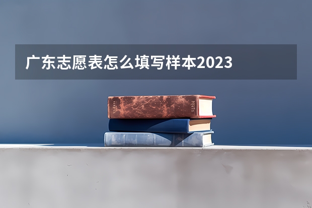广东志愿表怎么填写样本2023