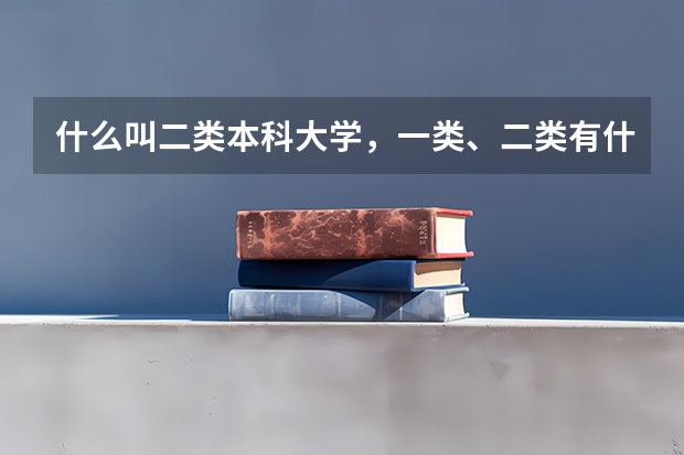 什么叫二类本科大学，一类、二类有什么区别
