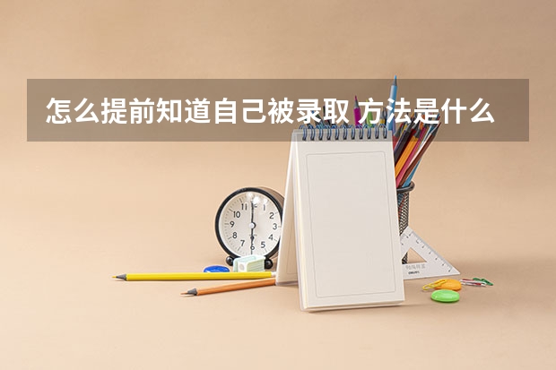怎么提前知道自己被录取 方法是什么