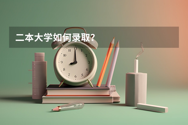 二本大学如何录取？