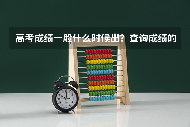 高考成绩一般什么时候出？查询成绩的时候该注意什么？