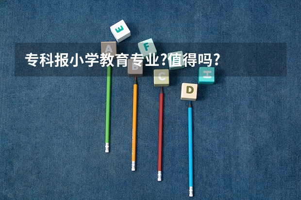 专科报小学教育专业?值得吗?
