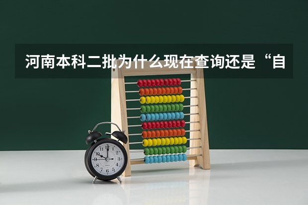 河南本科二批为什么现在查询还是“自由投档”是不是意味滑档了