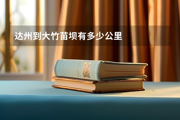 达州到大竹苗坝有多少公里