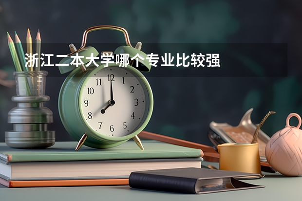 浙江二本大学哪个专业比较强