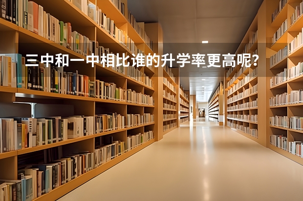 三中和一中相比谁的升学率更高呢？
