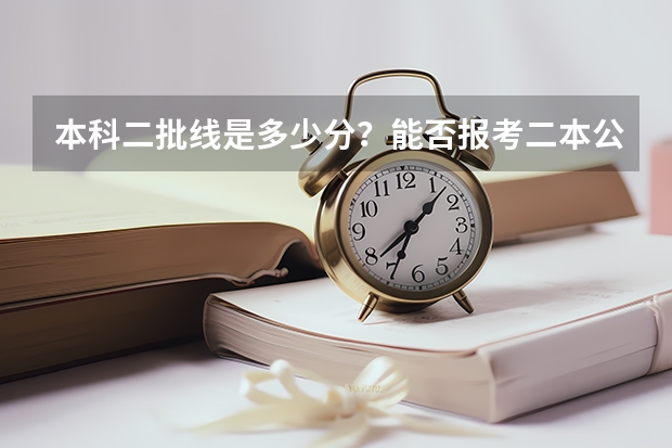 本科二批线是多少分？能否报考二本公办大学