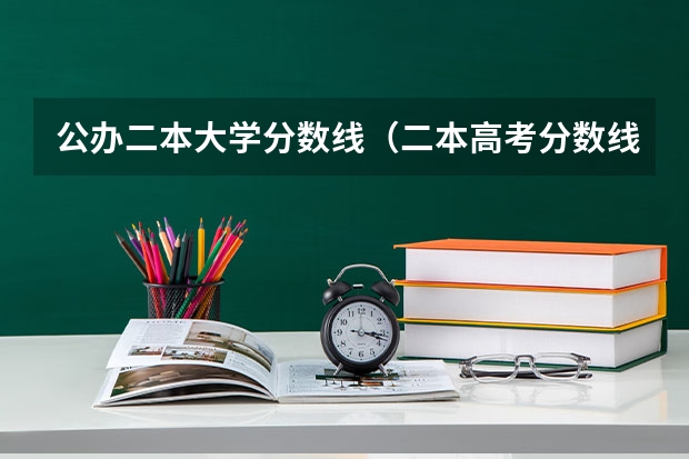 公办二本大学分数线（二本高考分数线）