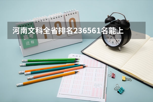 河南文科全省排名236561名能上什么学校？