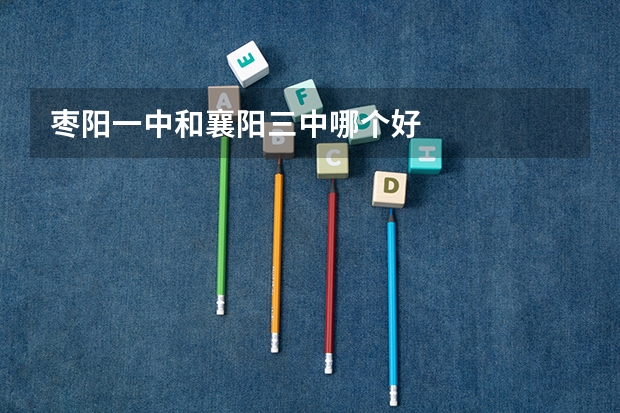 枣阳一中和襄阳三中哪个好