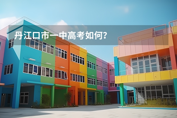 丹江口市一中高考如何？