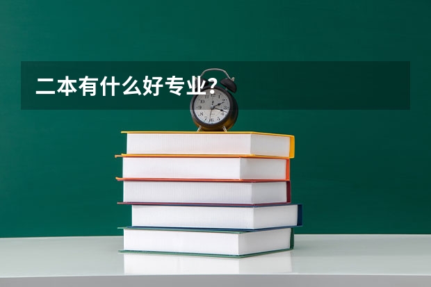 二本有什么好专业?
