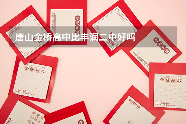 唐山金桥高中比丰润二中好吗