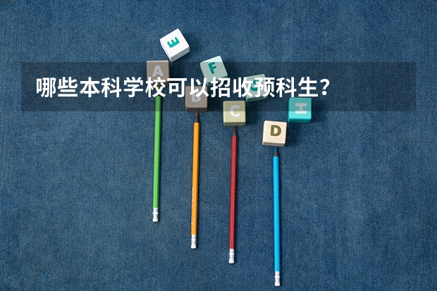 哪些本科学校可以招收预科生？
