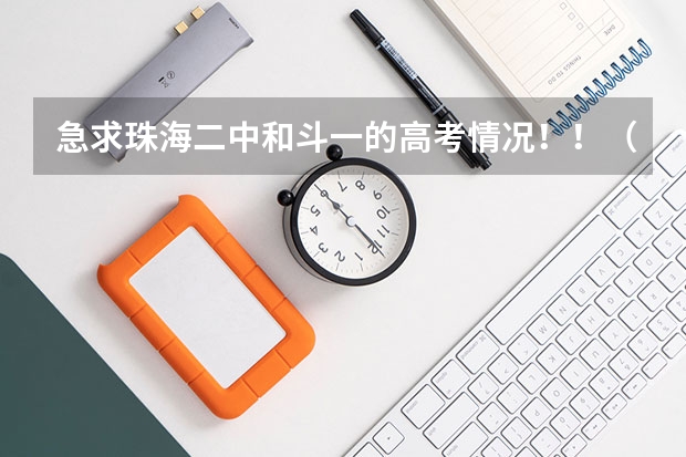 急求珠海二中和斗一的高考情况！！（珠海二中高考本科录取率）