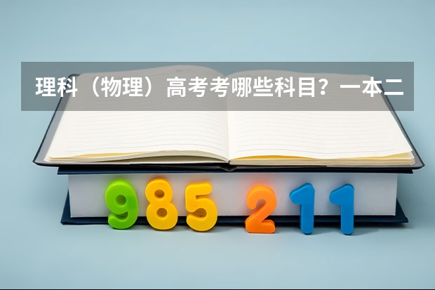 理科（物理）高考考哪些科目？一本二本1a2a本科、第一批第二批、重点线如何区分？