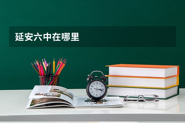 延安六中在哪里