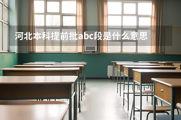河北本科提前批abc段是什么意思