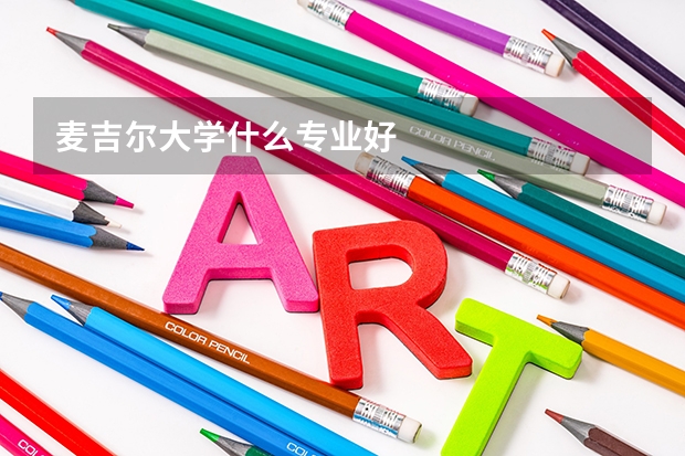 麦吉尔大学什么专业好