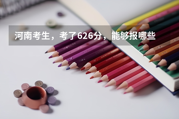 河南考生，考了626分，能够报哪些大学