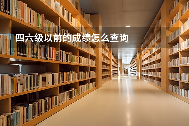 四六级以前的成绩怎么查询