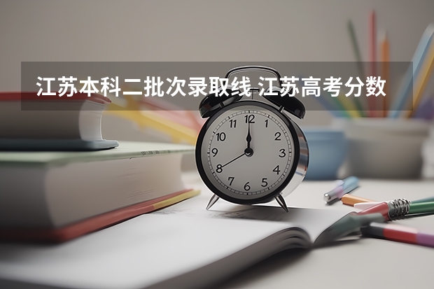 江苏本科二批次录取线 江苏高考分数线一本二本