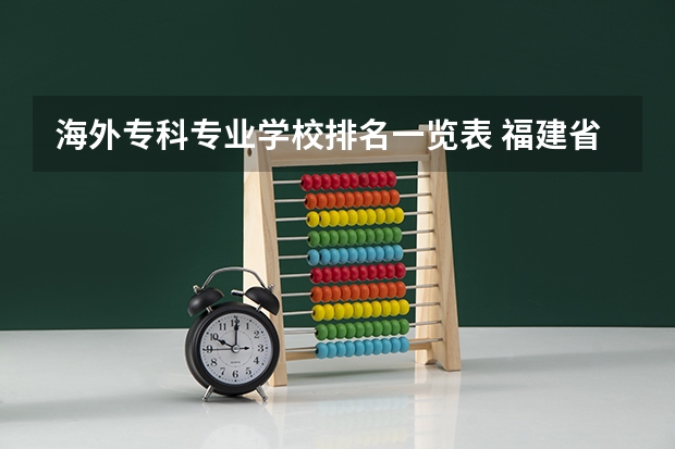 海外专科专业学校排名一览表 福建省集美大学海外学院或库克学院是本科还是专科