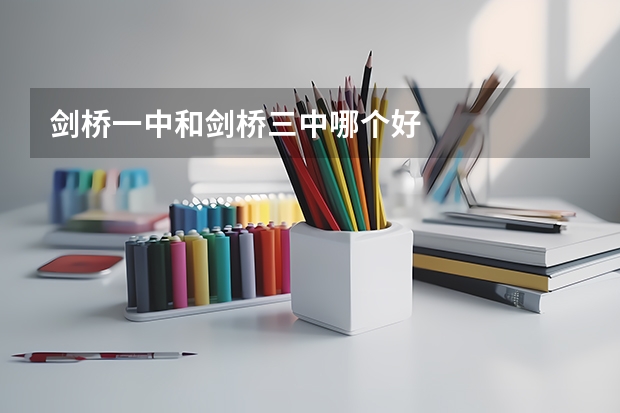 剑桥一中和剑桥三中哪个好
