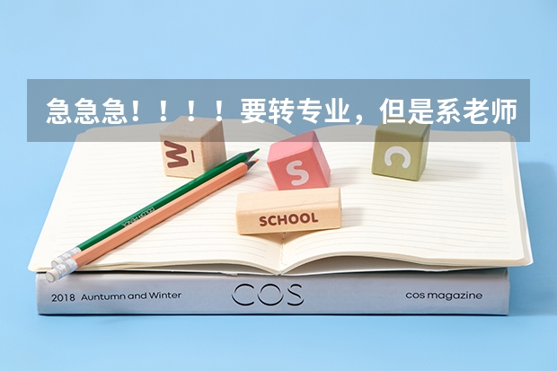 急急急！！！！要转专业，但是系老师不让转，怎么说服他？