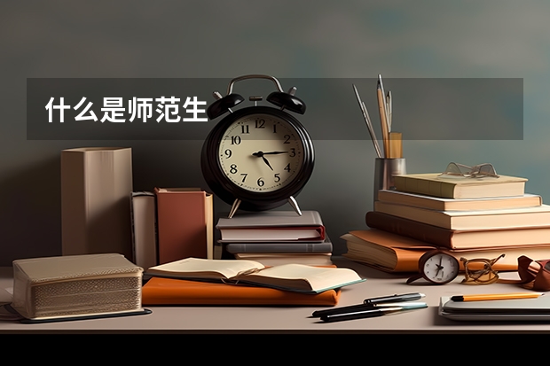 什么是师范生