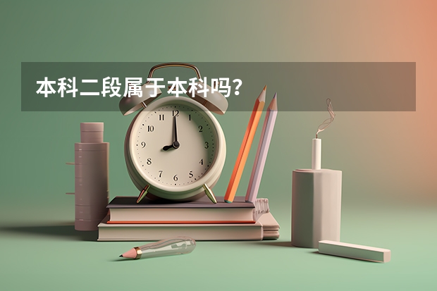 本科二段属于本科吗？