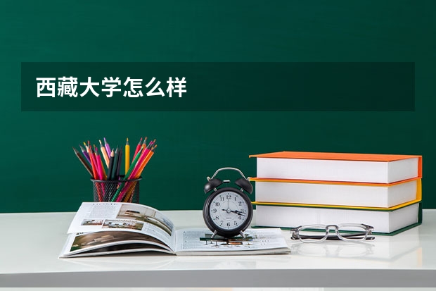 西藏大学怎么样