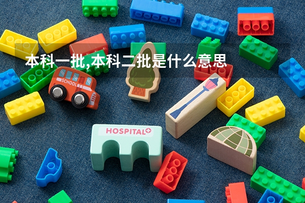 本科一批,本科二批是什么意思
