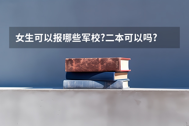 女生可以报哪些军校?二本可以吗?