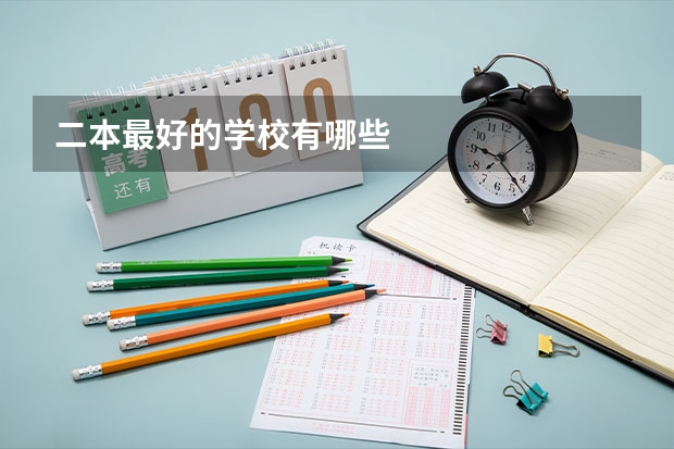 二本最好的学校有哪些
