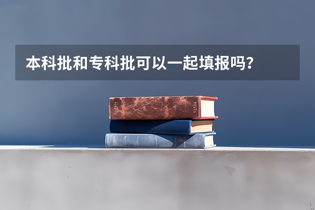 本科批和专科批可以一起填报吗？