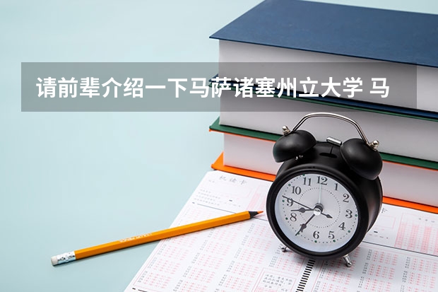 请前辈介绍一下马萨诸塞州立大学 马萨诸塞大学的办学条件