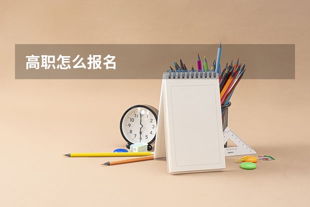 高职怎么报名