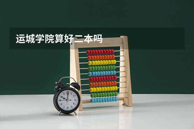 运城学院算好二本吗