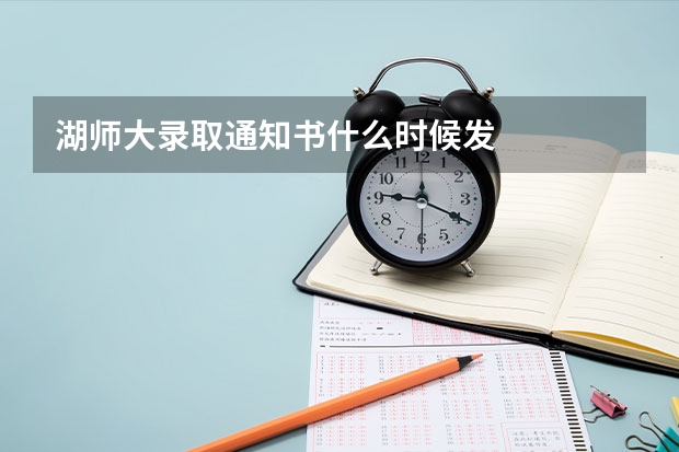 湖师大录取通知书什么时候发