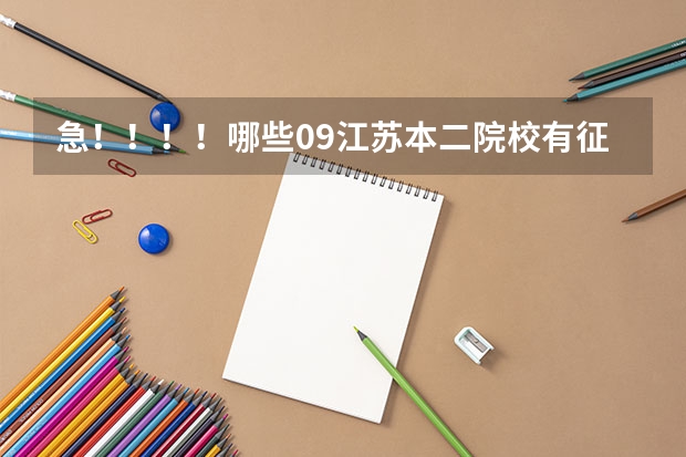 急!!!!哪些09江苏本二院校有征求平行志愿