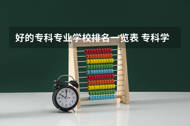 好的专科专业学校排名一览表 专科学校排名榜全国
